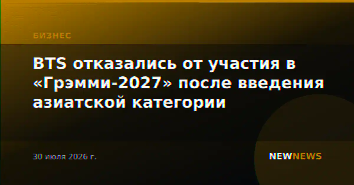 BTS отказались от участия в «Грэмми-2027» после введения азиатской категории