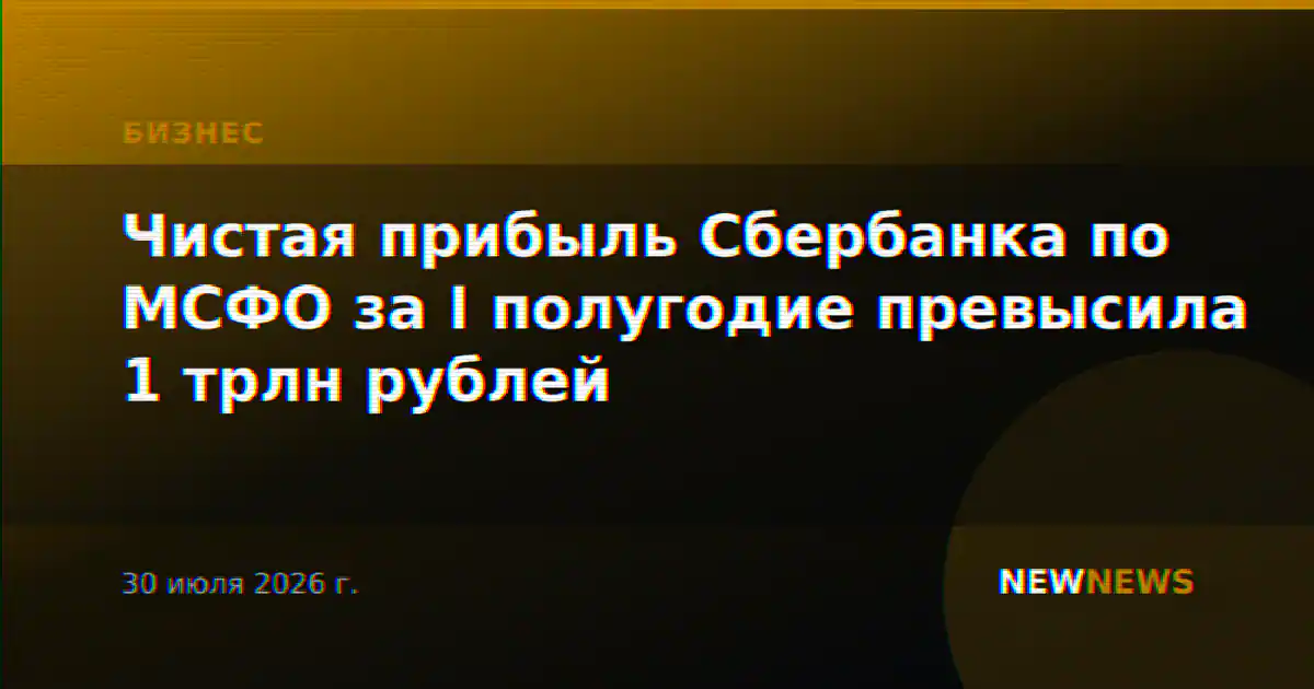 Чистая прибыль Сбербанка по МСФО за I полугодие превысила 1 трлн рублей