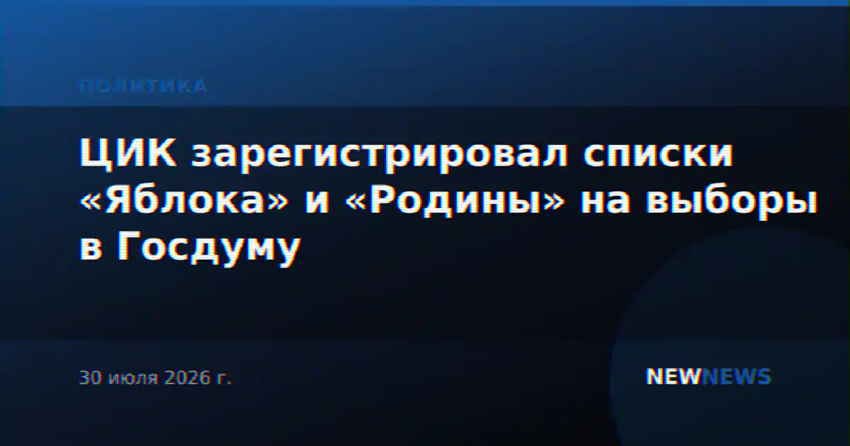 ЦИК зарегистрировал списки «Яблока» и «Родины» на выборы в Госдуму