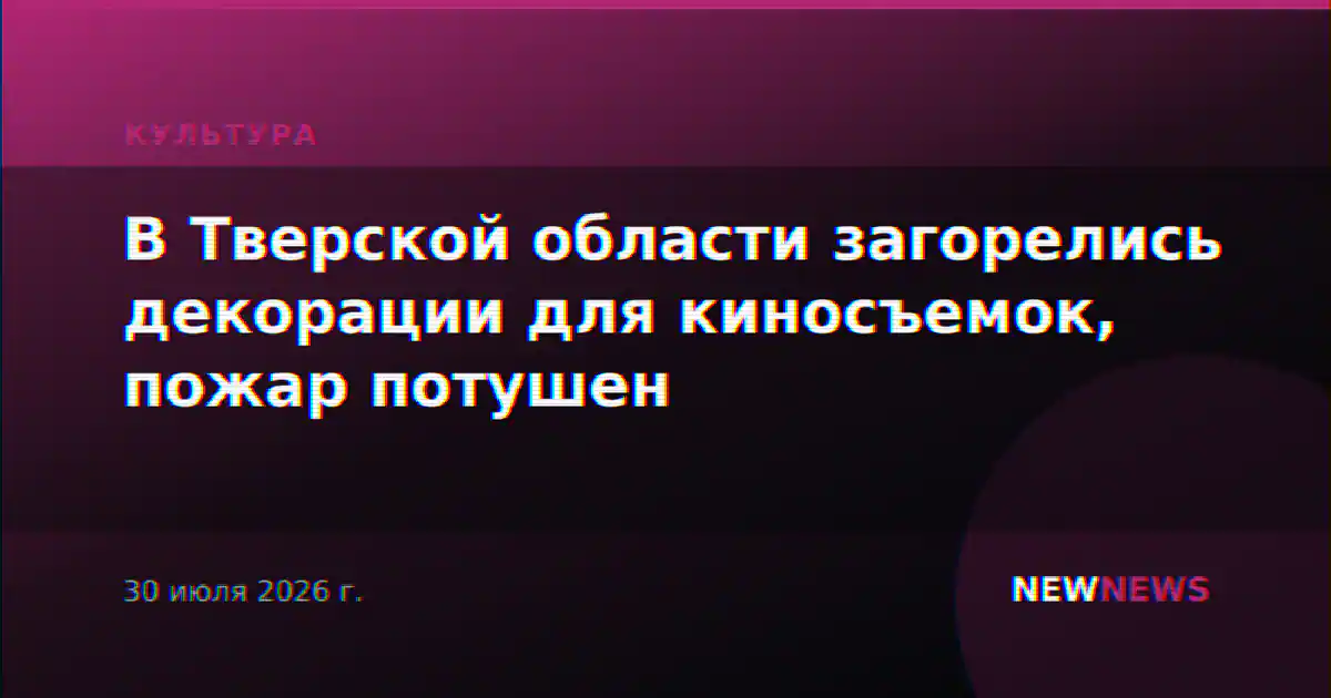 В Тверской области загорелись декорации для киносъемок, пожар потушен