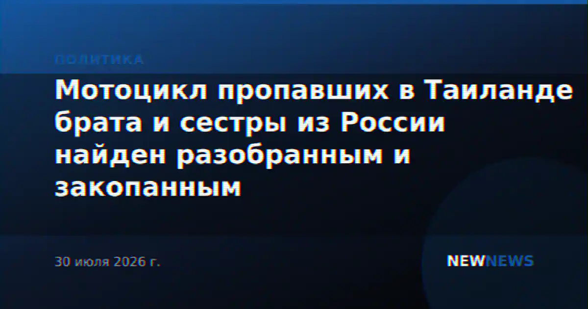 Мотоцикл пропавших в Таиланде брата и сестры из России найден разобранным и закопанным