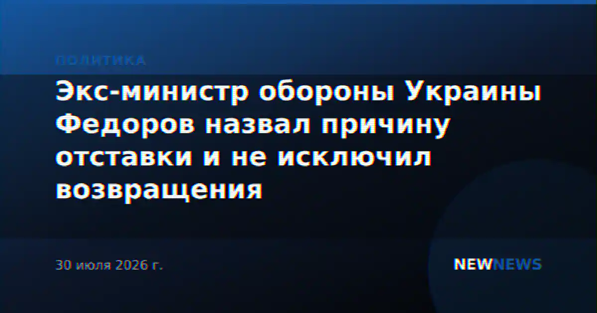 Экс-министр обороны Украины Федоров назвал причину отставки и не исключил возвращения