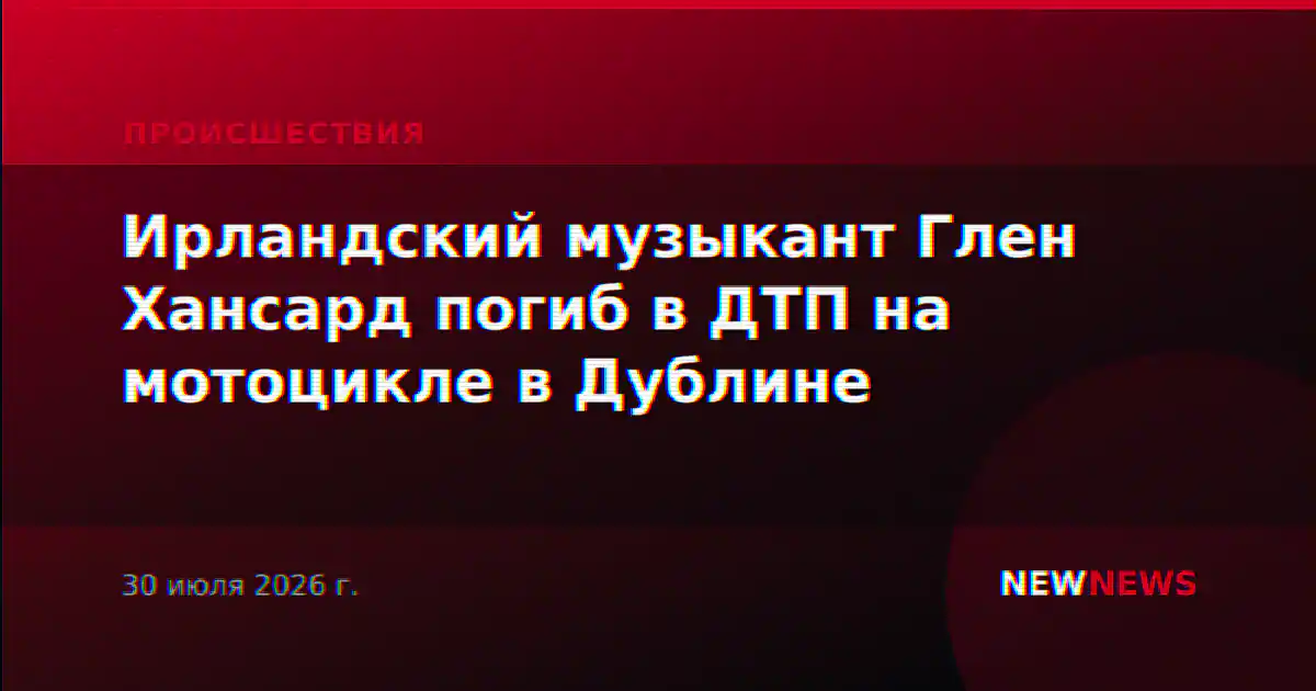 Ирландский музыкант Глен Хансард погиб в ДТП на мотоцикле в Дублине