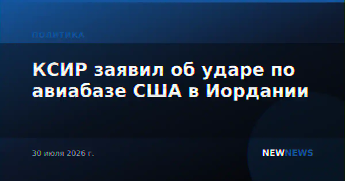 КСИР заявил об ударе по авиабазе США в Иордании