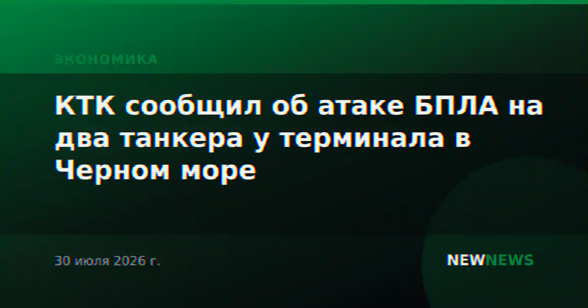 КТК сообщил об атаке БПЛА на два танкера у терминала в Черном море