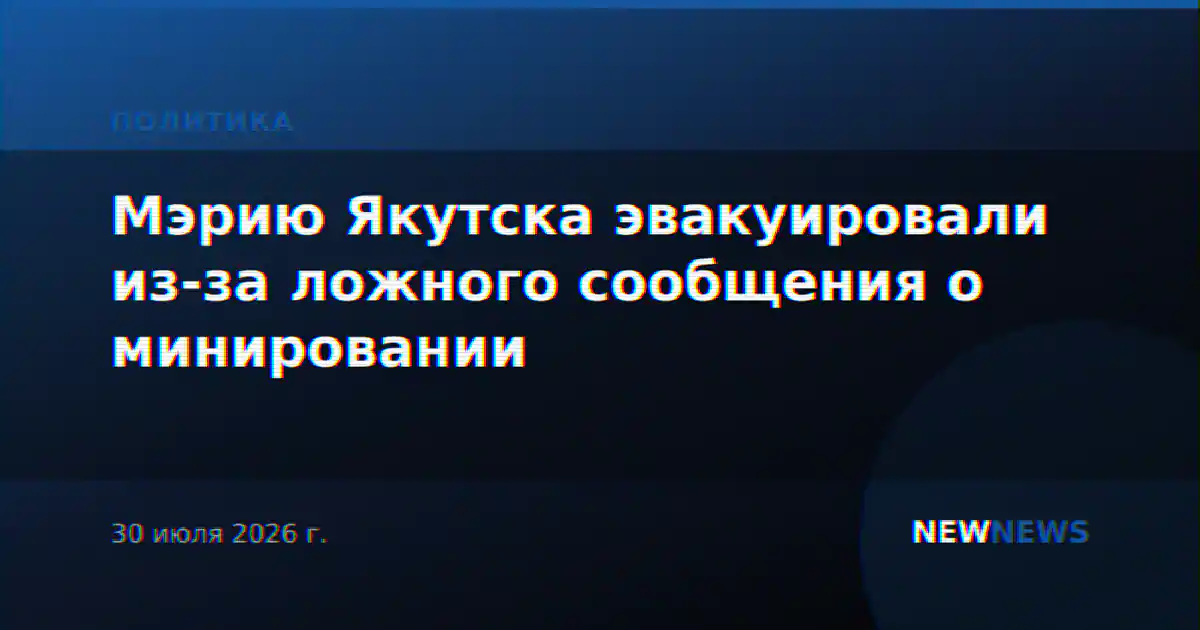 Мэрию Якутска эвакуировали из-за ложного сообщения о минировании