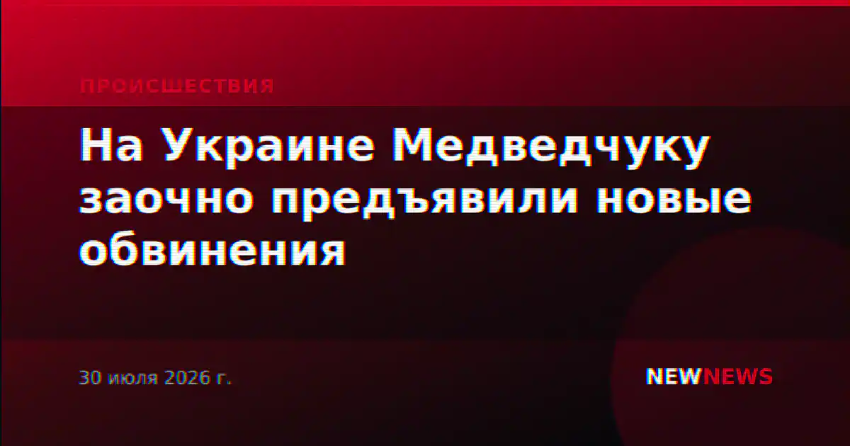 На Украине Медведчуку заочно предъявили новые обвинения