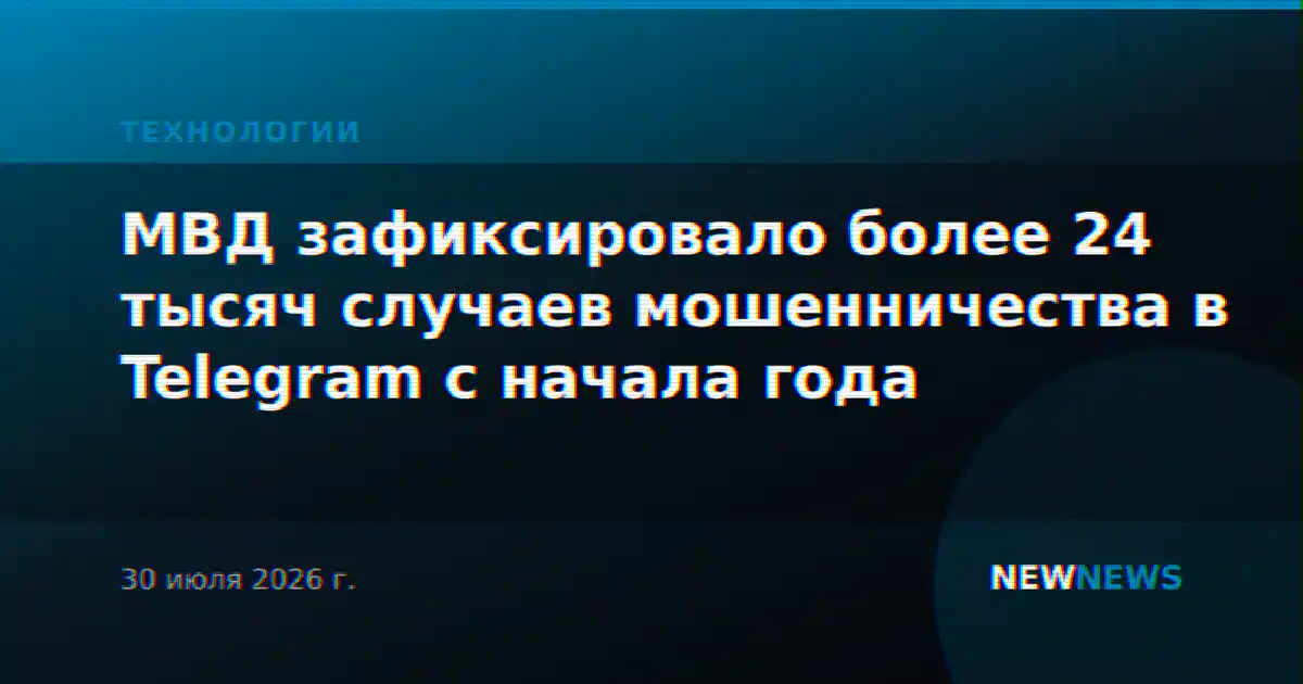 МВД зафиксировало более 24 тысяч случаев мошенничества в Telegram с начала года