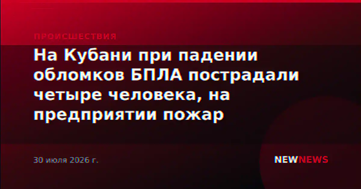 На Кубани при падении обломков БПЛА пострадали четыре человека, на предприятии пожар