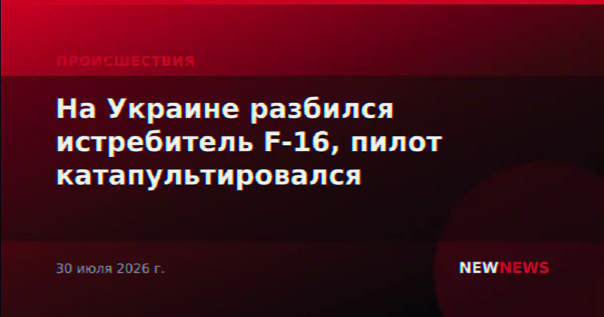 На Украине разбился истребитель F-16, пилот катапультировался