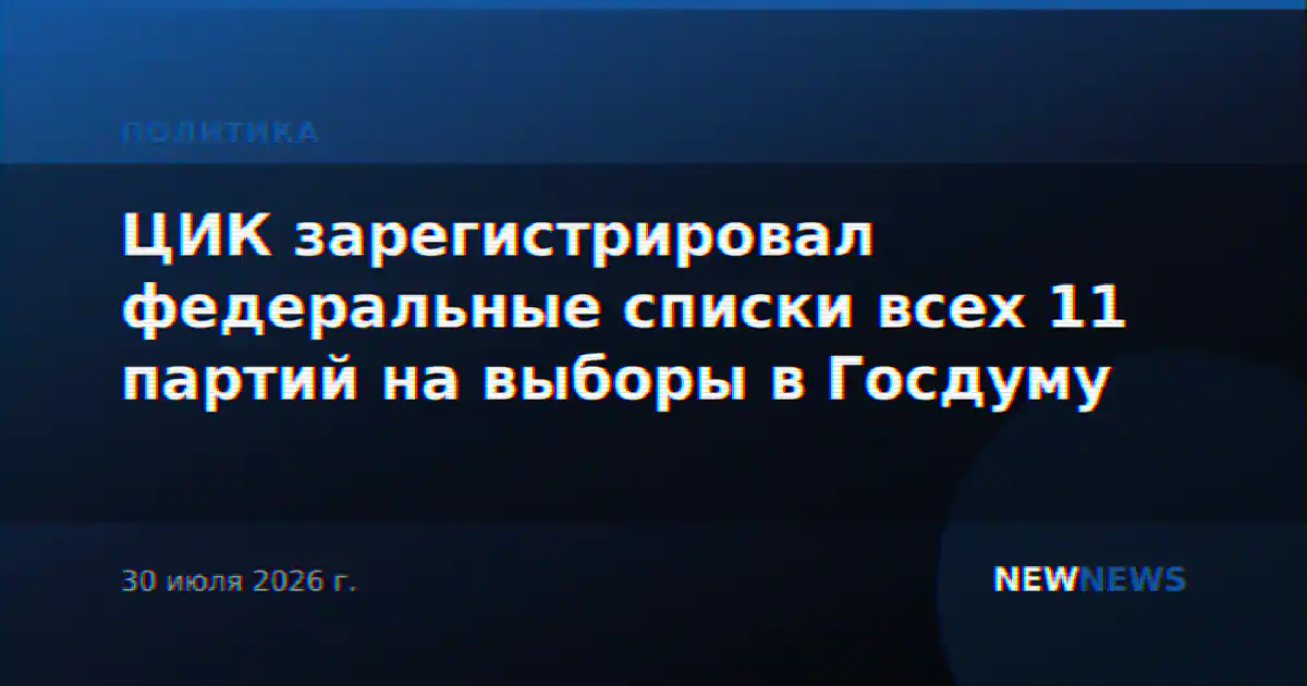 ЦИК зарегистрировал федеральные списки всех 11 партий на выборы в Госдуму