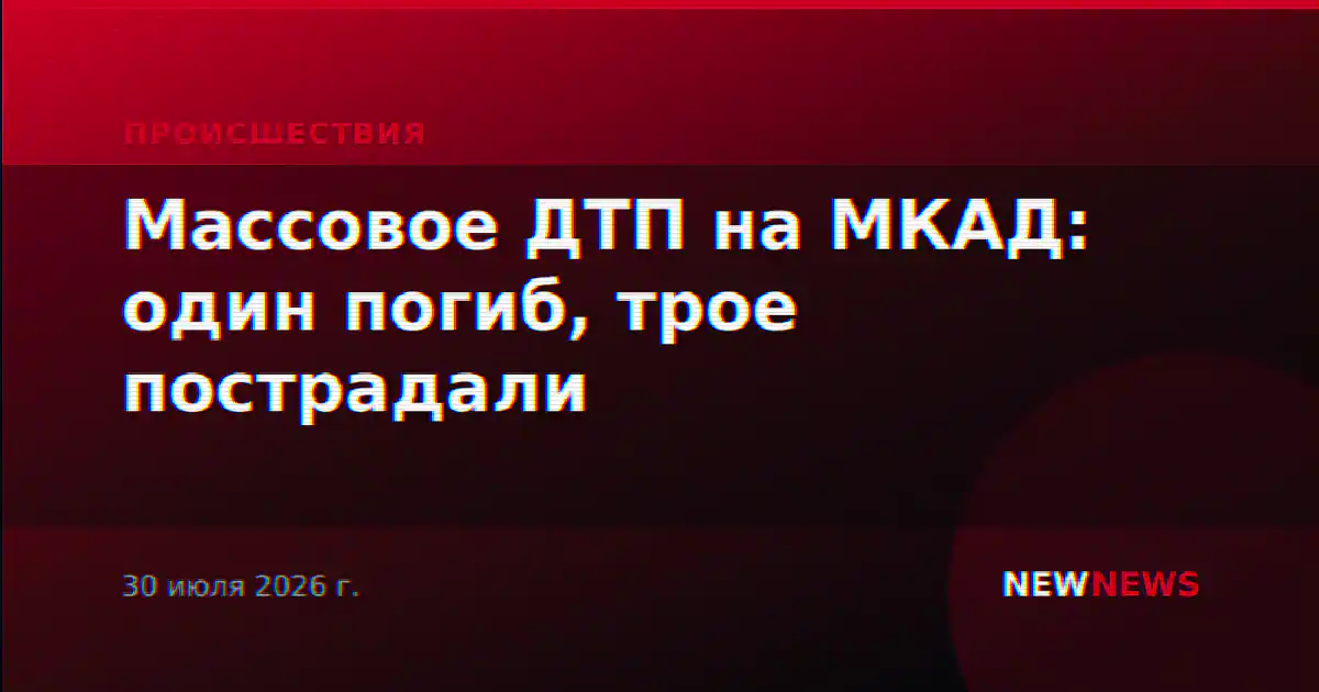 Массовое ДТП на МКАД: один погиб, трое пострадали