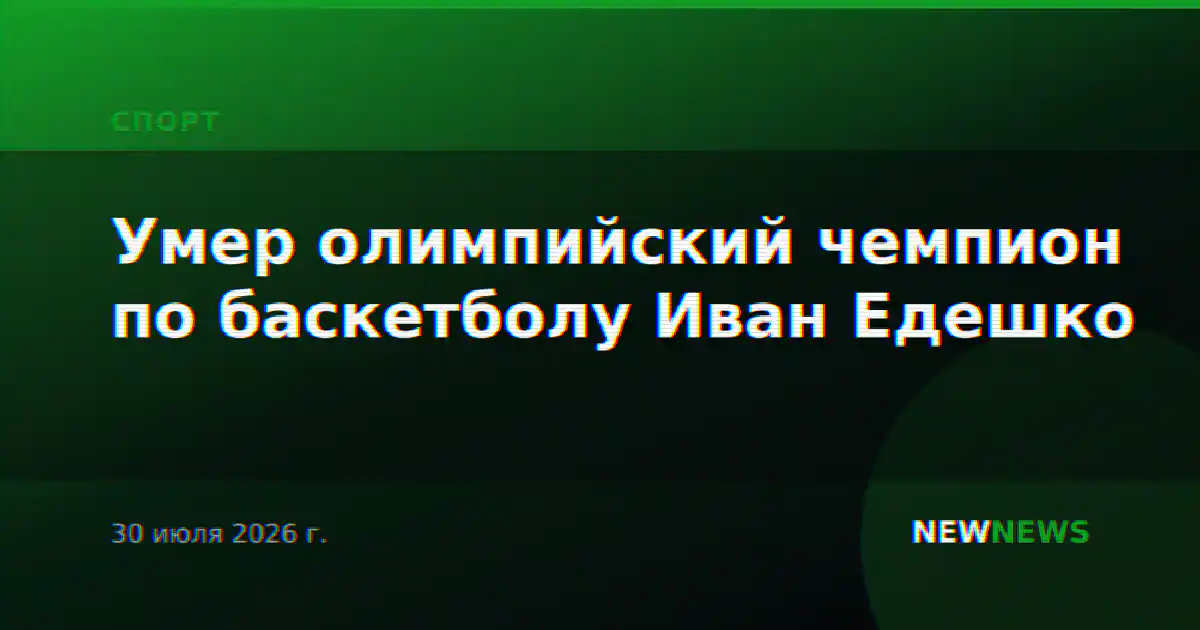 Умер олимпийский чемпион по баскетболу Иван Едешко