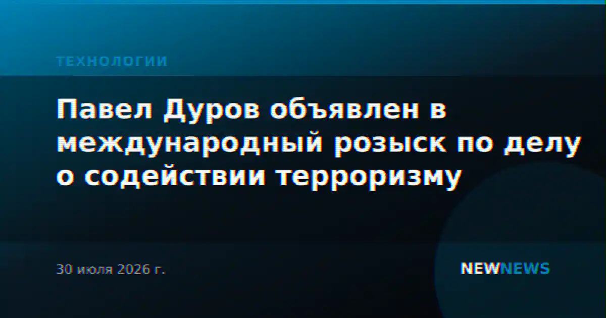 Павел Дуров объявлен в международный розыск по делу о содействии терроризму