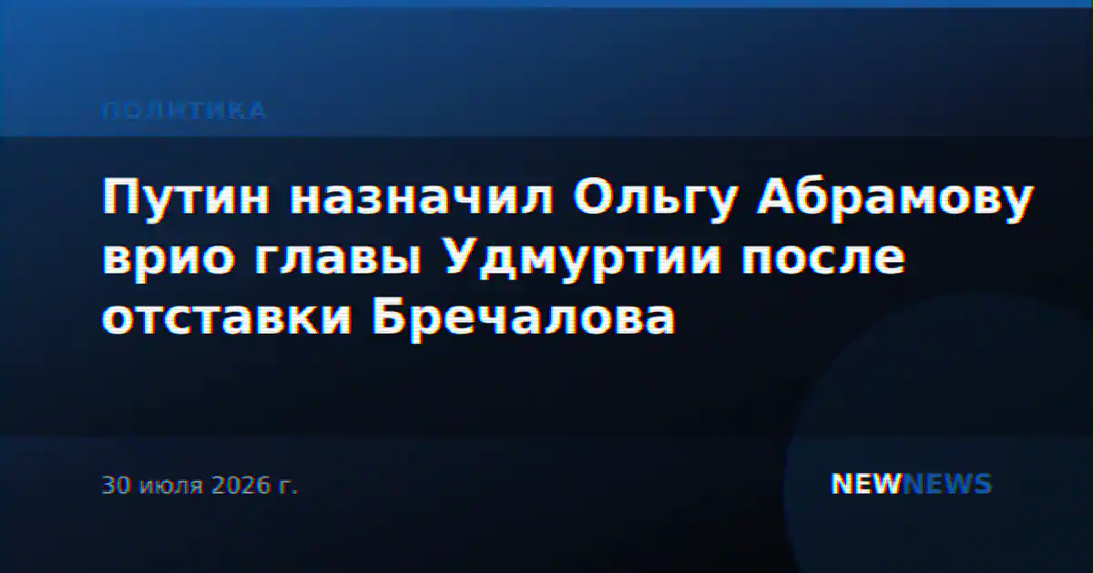 Путин назначил Ольгу Абрамову врио главы Удмуртии после отставки Бречалова