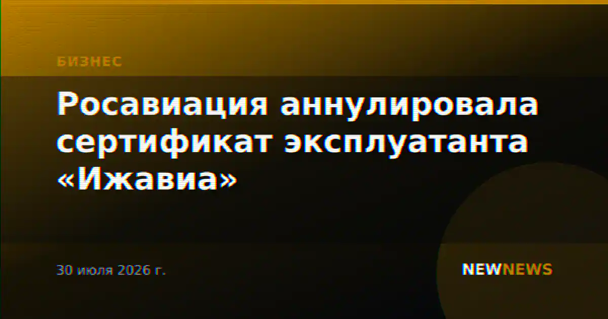 Росавиация аннулировала сертификат эксплуатанта «Ижавиа»