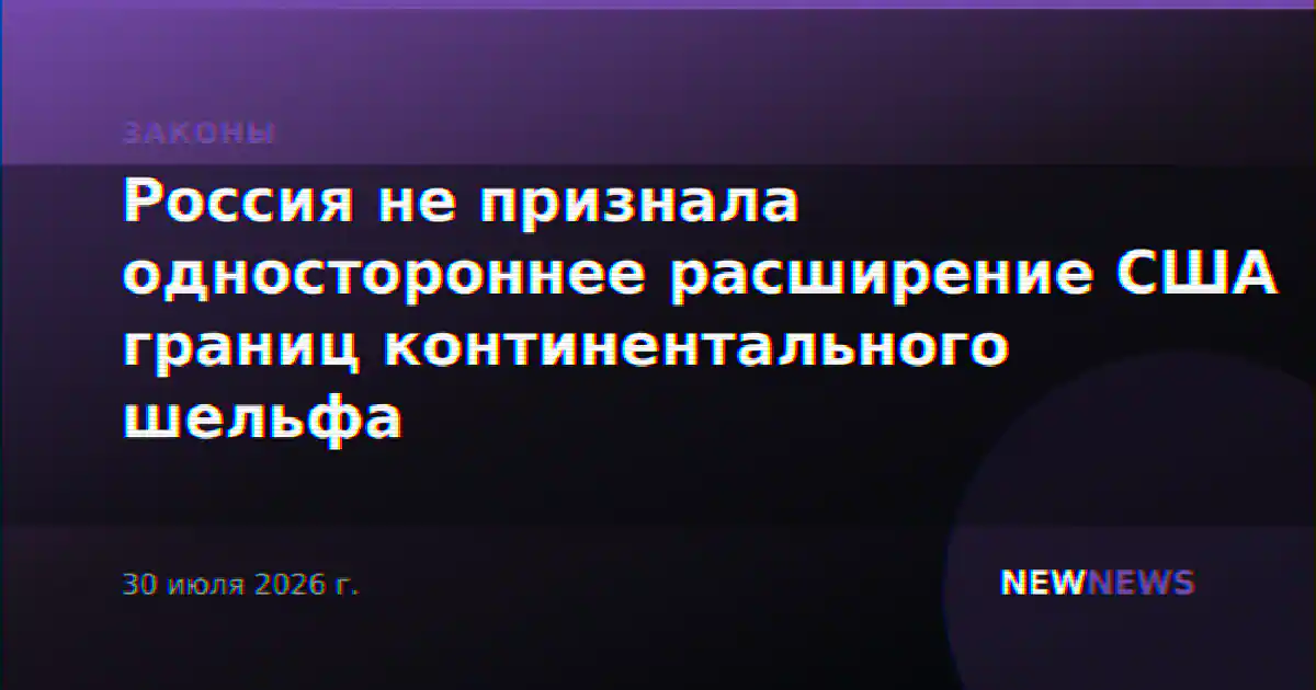 Россия не признала одностороннее расширение США границ континентального шельфа