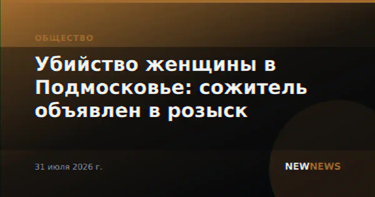 Убийство женщины в Подмосковье: сожитель объявлен в розыск