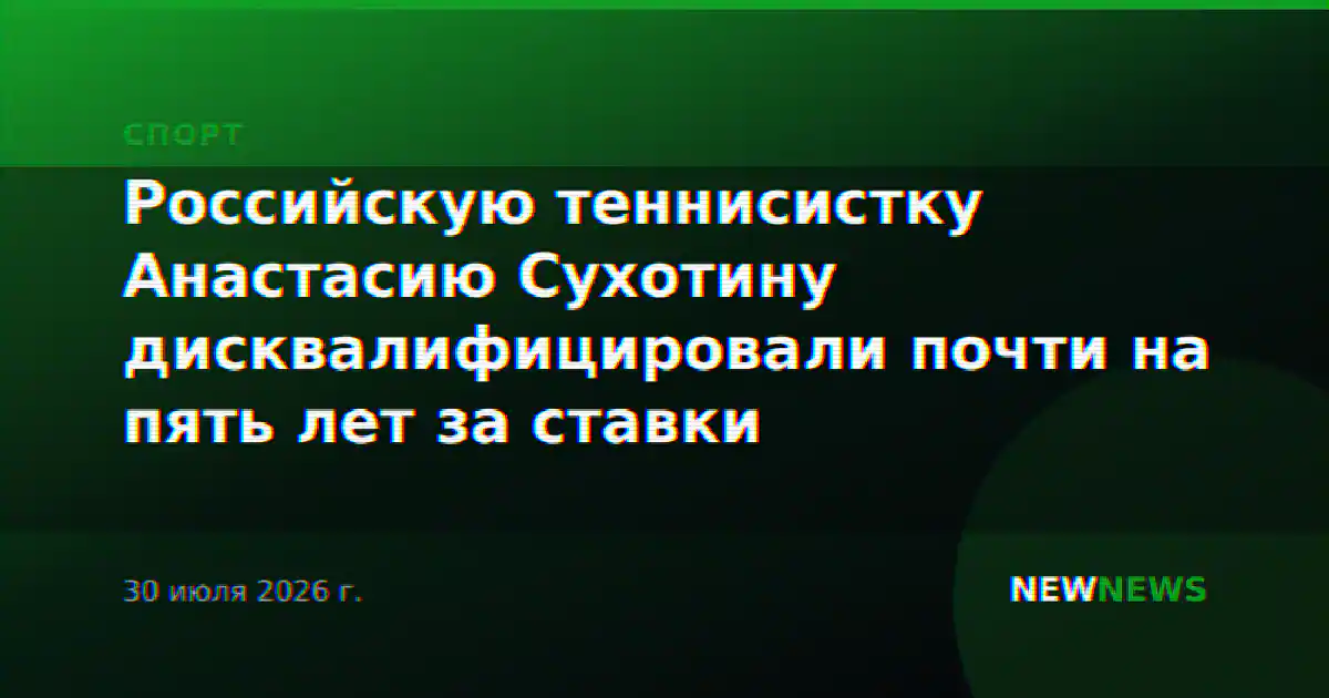 Российскую теннисистку Анастасию Сухотину дисквалифицировали почти на пять лет за ставки