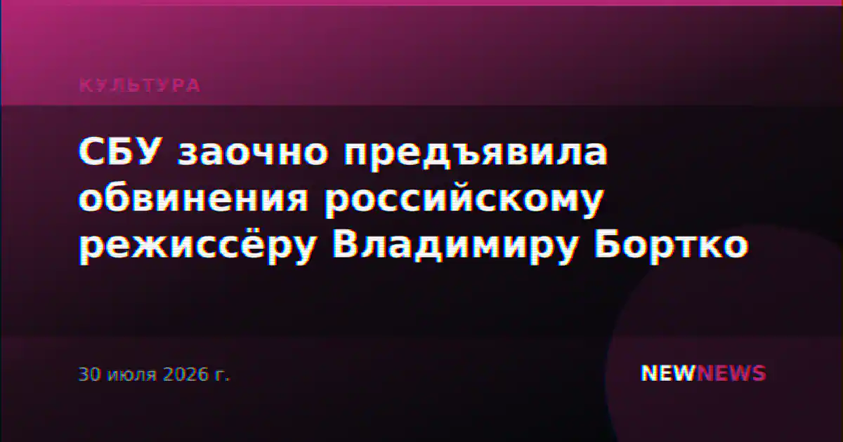 СБУ заочно предъявила обвинения российскому режиссёру Владимиру Бортко