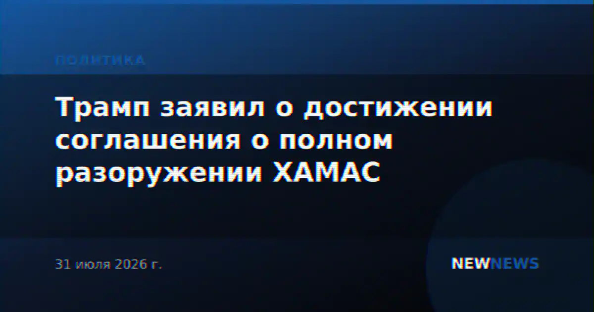Трамп заявил о достижении соглашения о полном разоружении ХАМАС