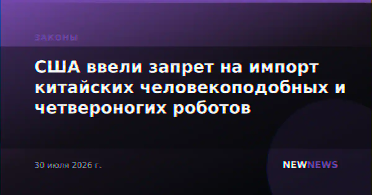 США ввели запрет на импорт китайских человекоподобных и четвероногих роботов