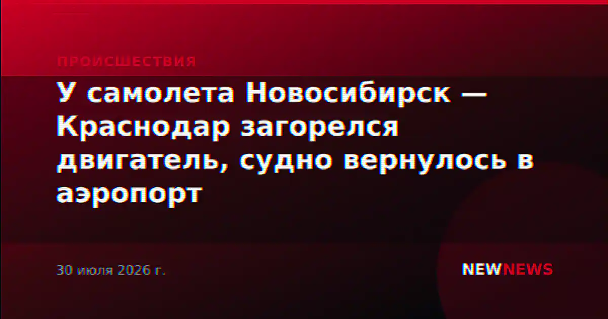 У самолета Новосибирск — Краснодар загорелся двигатель, судно вернулось в аэропорт