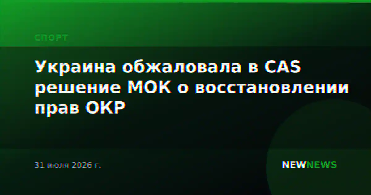 Украина обжаловала в CAS решение МОК о восстановлении прав ОКР