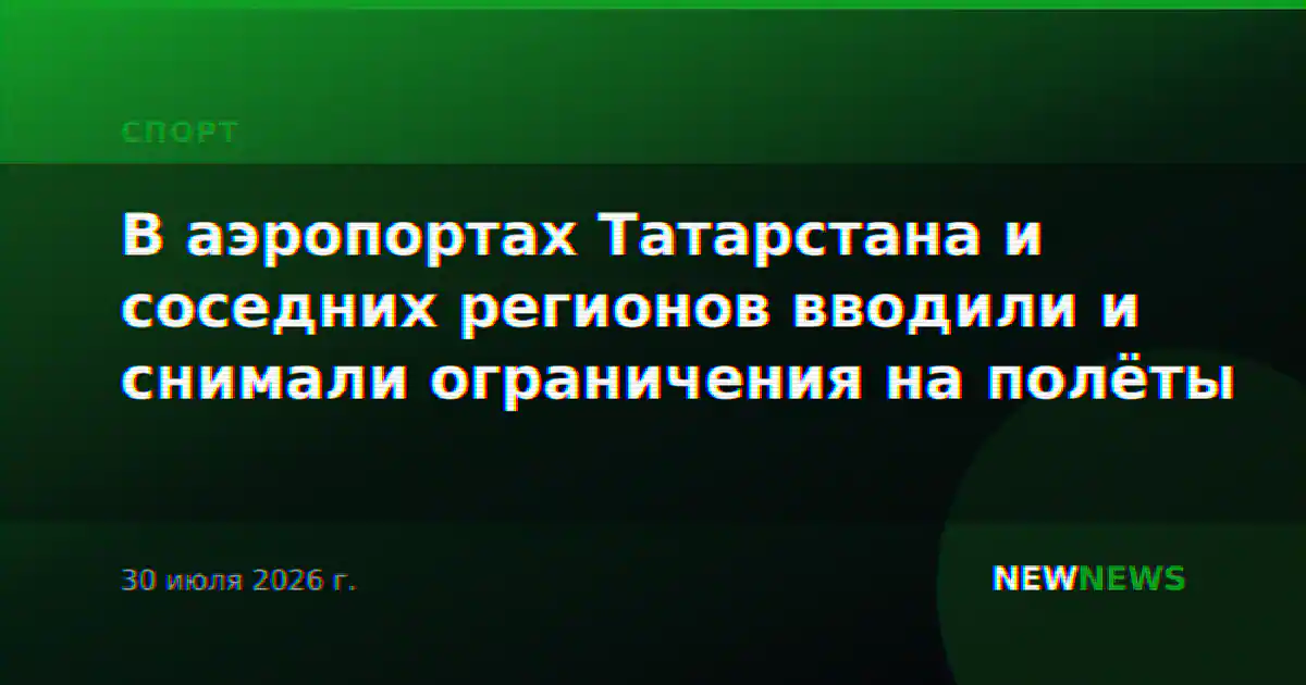 В аэропортах Татарстана и соседних регионов вводили и снимали ограничения на полёты