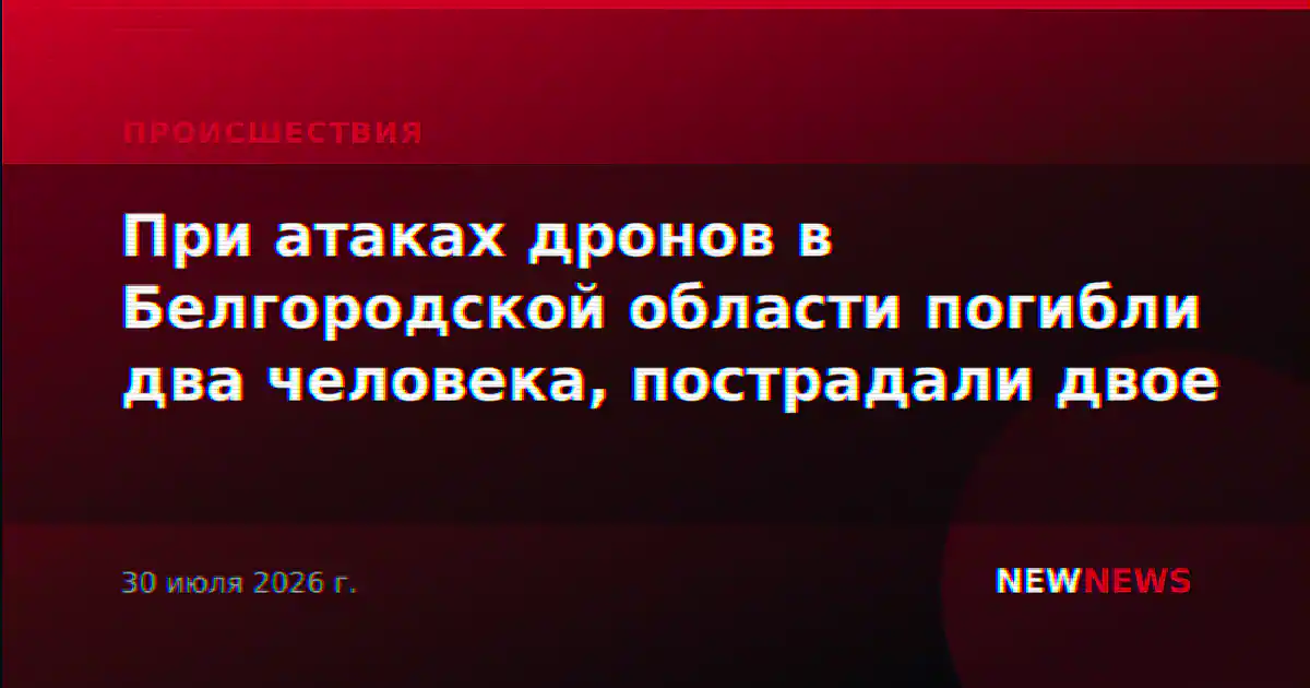 При атаках дронов в Белгородской области погибли два человека, пострадали двое