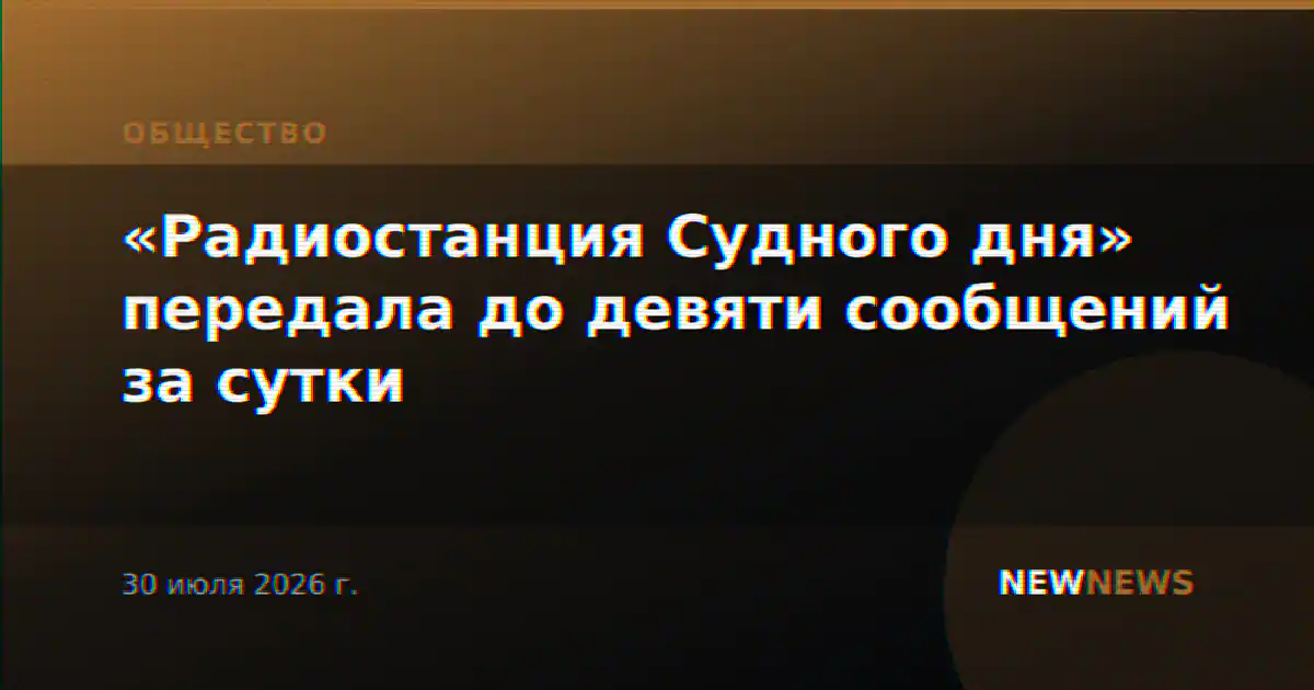 «Радиостанция Судного дня» передала до девяти сообщений за сутки