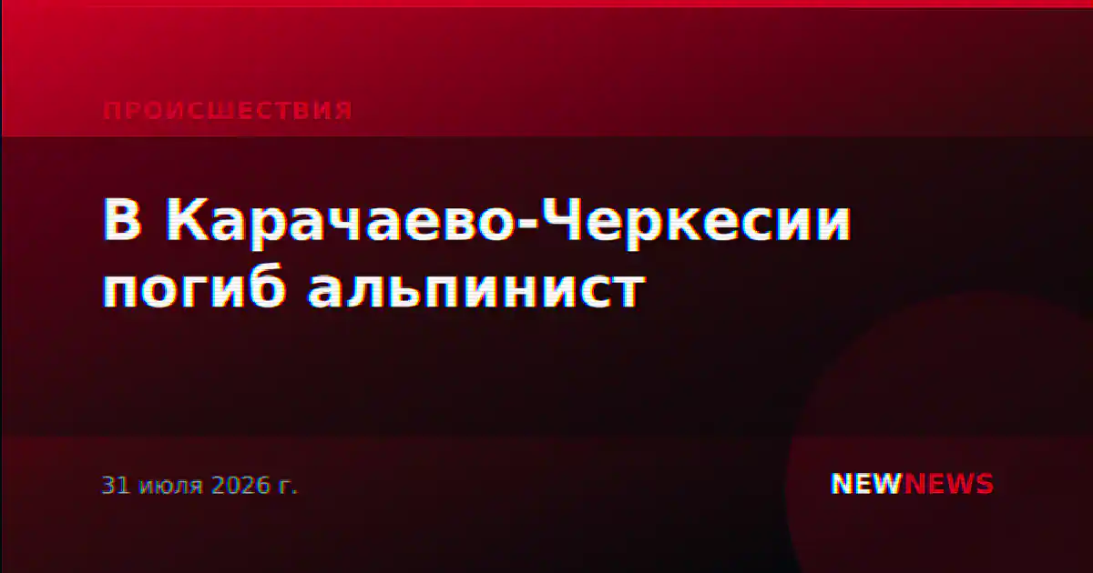 В Карачаево-Черкесии погиб альпинист