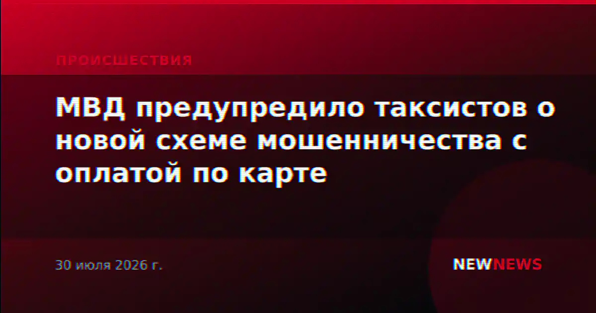 МВД предупредило таксистов о новой схеме мошенничества с оплатой по карте