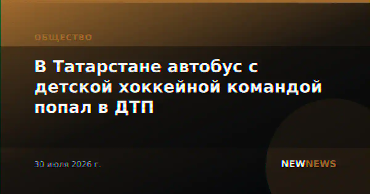 В Татарстане автобус с детской хоккейной командой попал в ДТП