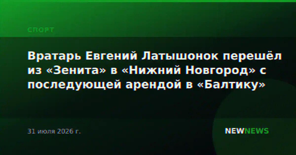 Вратарь Евгений Латышонок перешёл из «Зенита» в «Нижний Новгород» с последующей арендой в «Балтику»