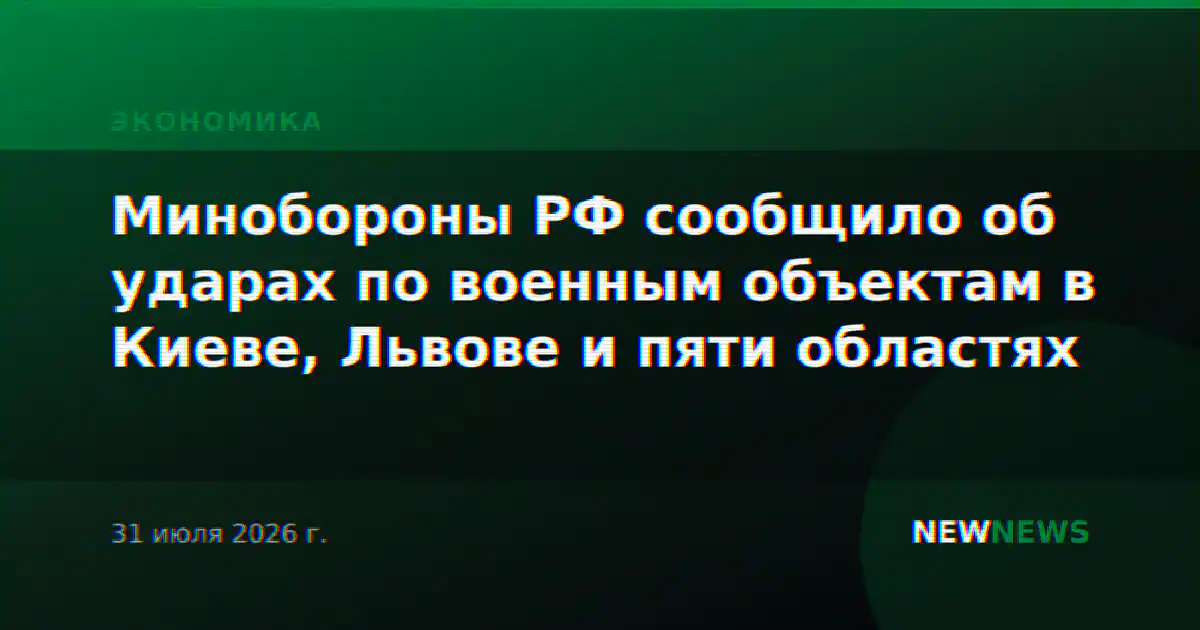 Минобороны РФ сообщило об ударах по военным объектам в Киеве, Львове и пяти областях