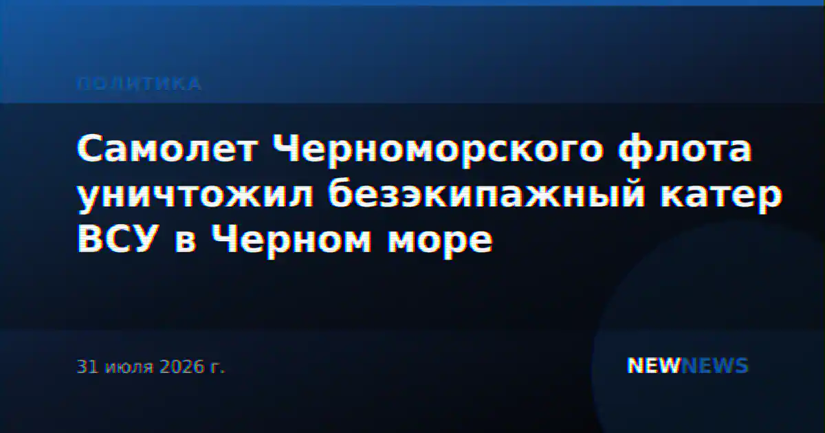 Самолет Черноморского флота уничтожил безэкипажный катер ВСУ в Черном море