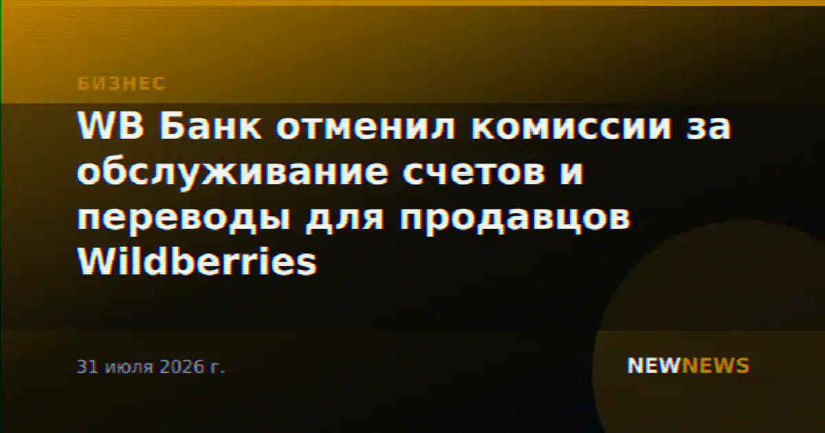 WB Банк отменил комиссии за обслуживание счетов и переводы для продавцов Wildberries