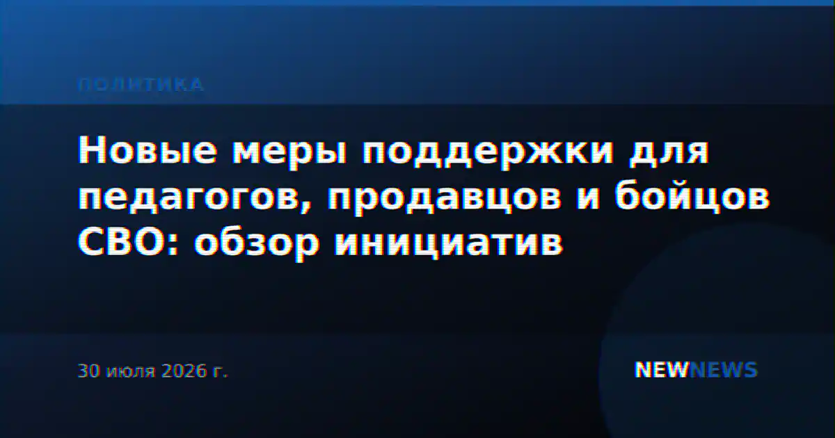 Новые меры поддержки для педагогов, продавцов и бойцов СВО: обзор инициатив