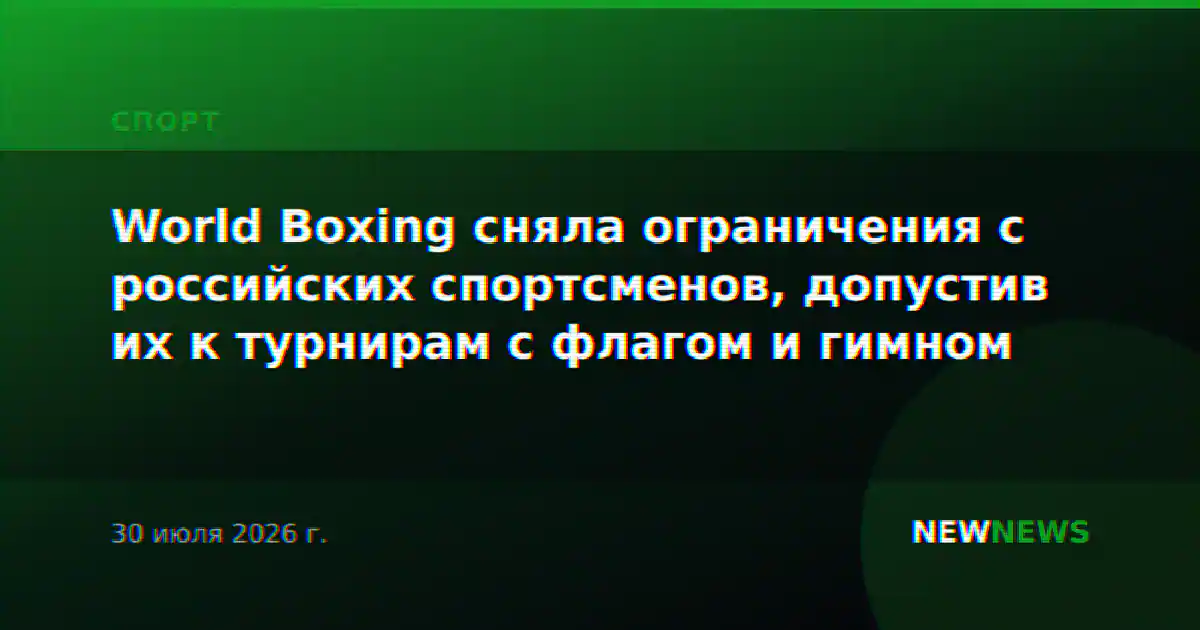 World Boxing сняла ограничения с российских спортсменов, допустив их к турнирам с флагом и гимном