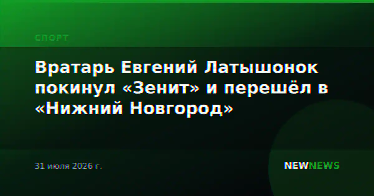Вратарь Евгений Латышонок покинул «Зенит» и перешёл в «Нижний Новгород»