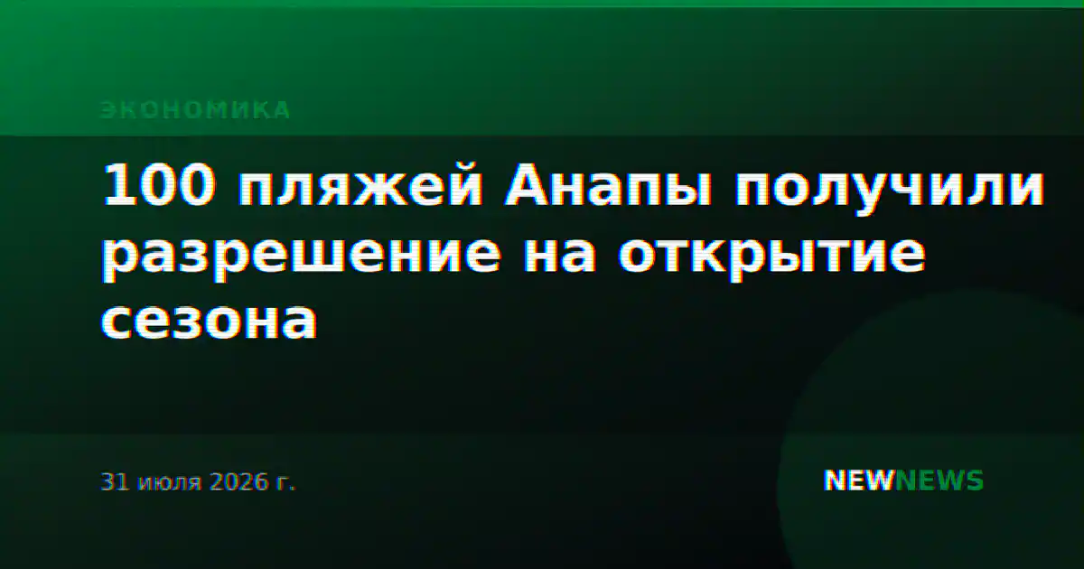 100 пляжей Анапы получили разрешение на открытие сезона