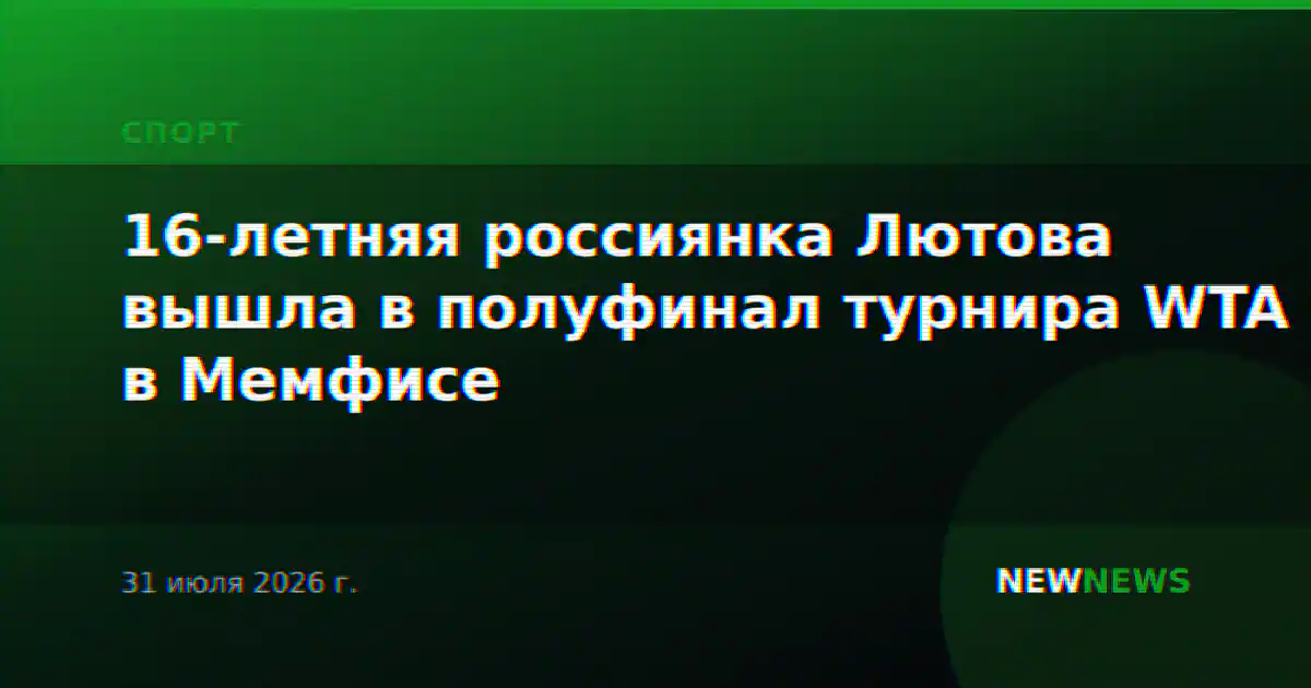 16-летняя россиянка Лютова вышла в полуфинал турнира WTA в Мемфисе