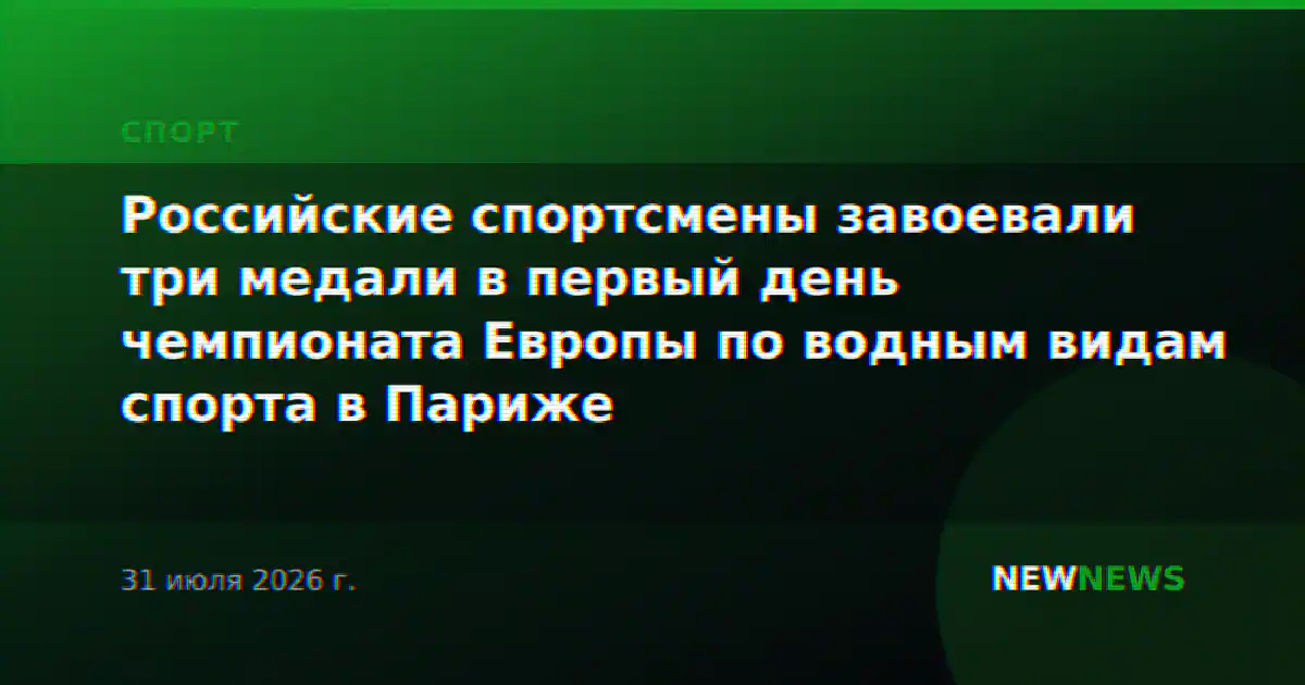 Российские спортсмены завоевали три медали в первый день чемпионата Европы по водным видам спорта в Париже