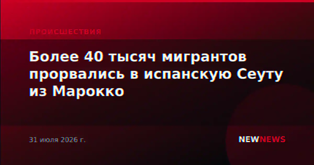 Более 40 тысяч мигрантов прорвались в испанскую Сеуту из Марокко