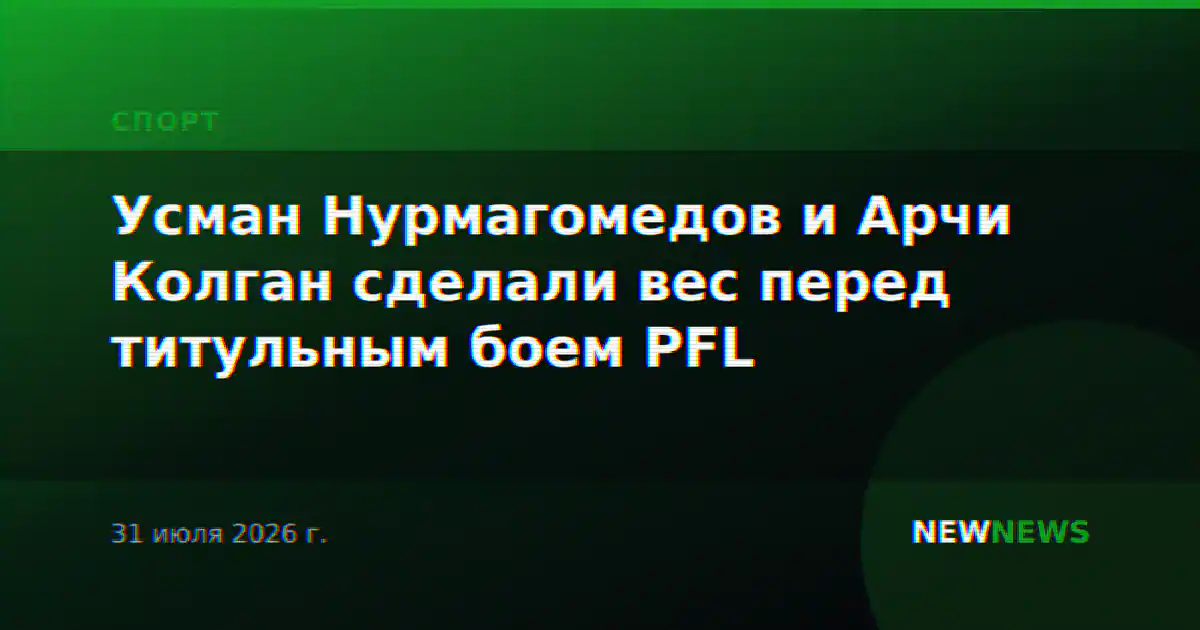 Усман Нурмагомедов и Арчи Колган сделали вес перед титульным боем PFL