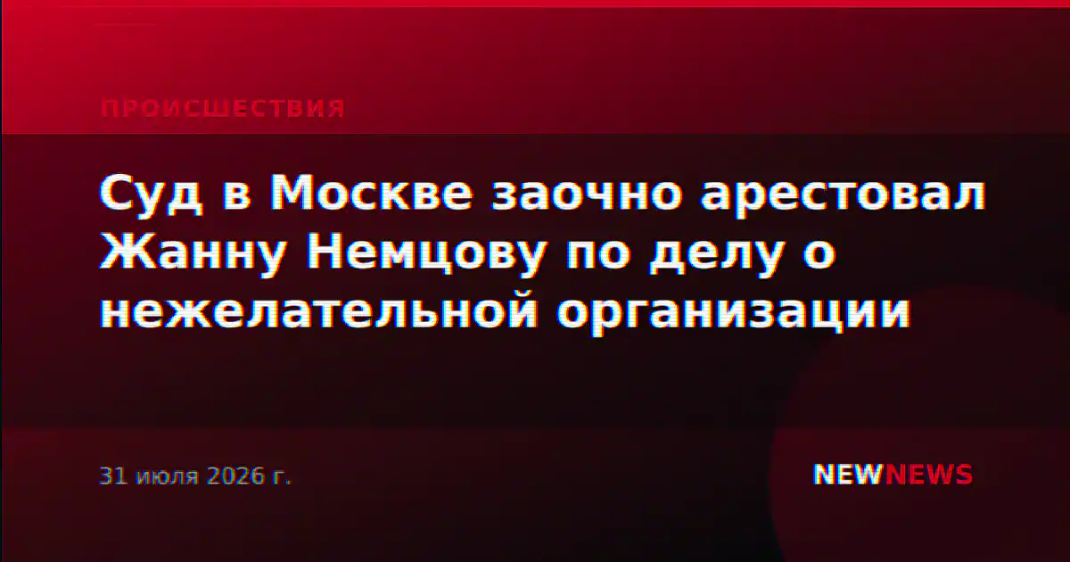 Суд в Москве заочно арестовал Жанну Немцову по делу о нежелательной организации