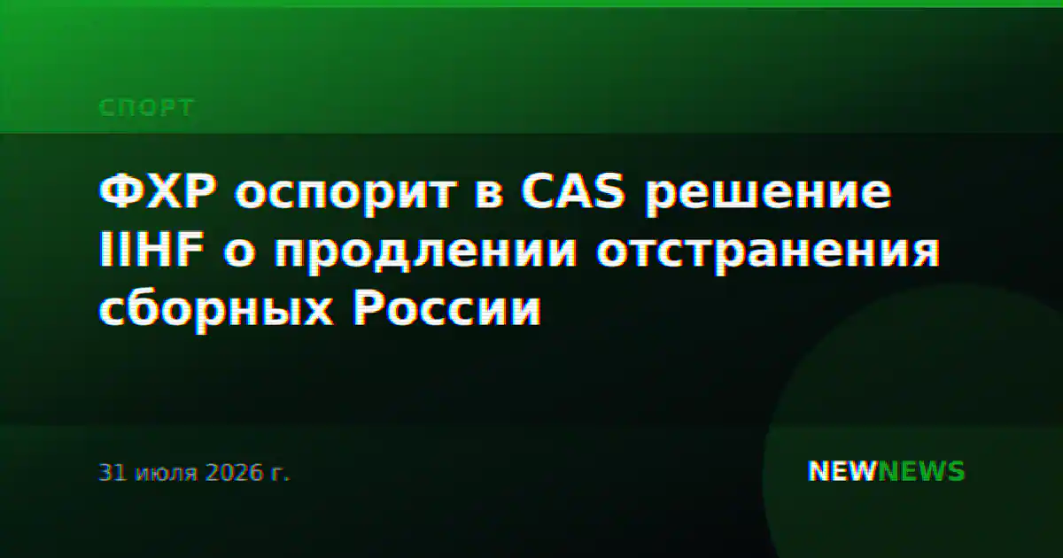 ФХР оспорит в CAS решение IIHF о продлении отстранения сборных России