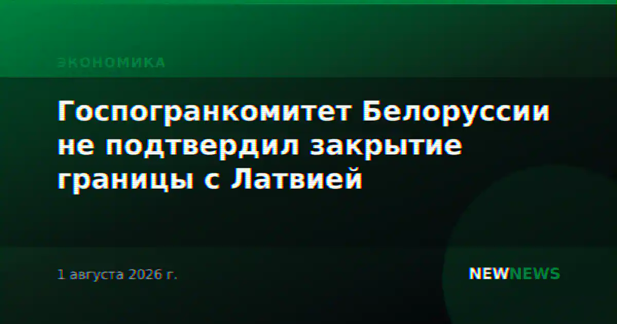 Госпогранкомитет Белоруссии не подтвердил закрытие границы с Латвией