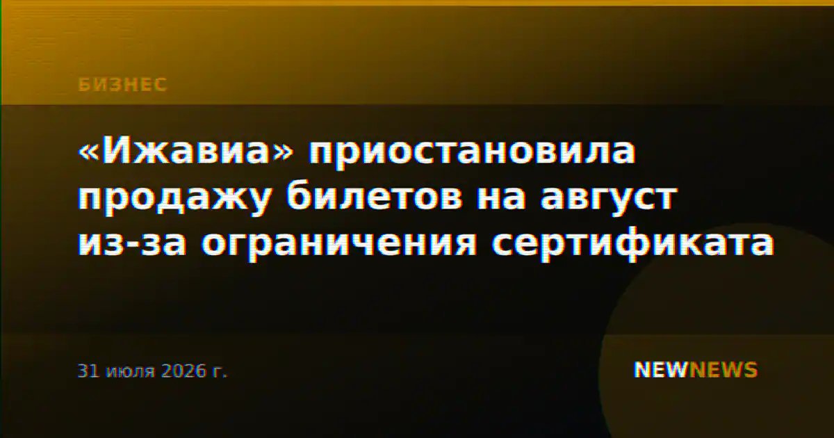 «Ижавиа» приостановила продажу билетов на август из-за ограничения сертификата